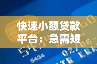快速小额贷款平台：急需短期资金哪里能借