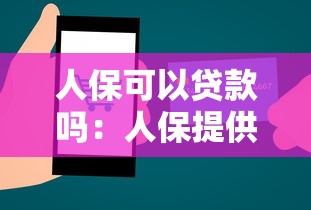人保可以贷款吗：人保提供哪些贷款服务