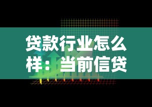 贷款行业怎么样：当前信贷市场发展前景如何