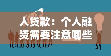 人贷款：个人融资需要注意哪些风险
