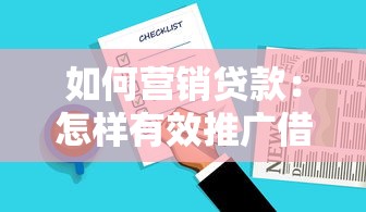 如何营销贷款：怎样有效推广借贷产品