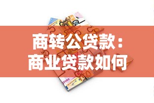 商转公贷款：商业贷款如何转为公积金贷款