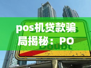 pos机贷款骗局揭秘：POS机贷款陷阱如何识别