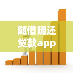 随借随还贷款app：灵活借贷平台如何实现即时还款