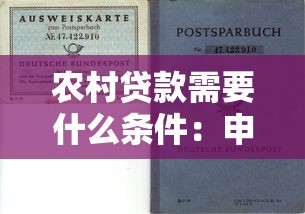 农村贷款需要什么条件：申请农村贷款有哪些要求
