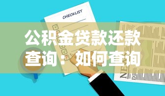 公积金贷款还款查询：如何查询公积金贷款还款情况