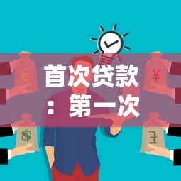 首次贷款：第一次申请贷款需要注意什么