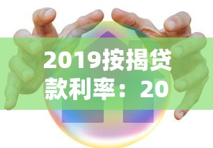 2019按揭贷款利率：2019年房贷利率是多少