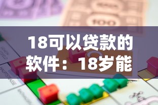 18可以贷款的软件：18岁能快速借款的平台有哪些