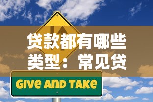 贷款都有哪些类型：常见贷款种类有哪些