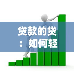 贷款的贷：如何轻松获取资金支持