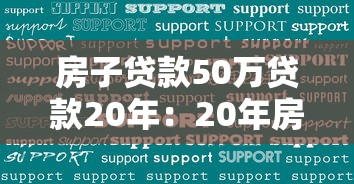 房子贷款50万贷款20年：20年房贷50万月供多少