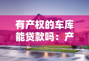 有产权的车库能贷款吗：产权车库能否办理抵押借款