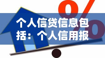 个人信贷信息包括：个人信用报告涵盖哪些关键数据