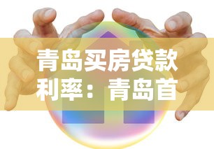青岛买房贷款利率：青岛首套房商贷利率最低多少