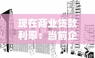 现在商业贷款利率：当前企业贷款年利率是多少