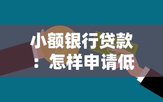 小额银行贷款：怎样申请低额度个人贷款