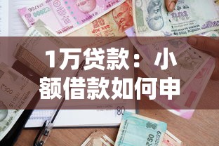 1万贷款：小额借款如何申请一万元
