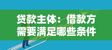 贷款主体：借款方需要满足哪些条件