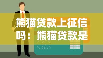 熊猫贷款上征信吗：熊猫贷款是否影响个人征信记录