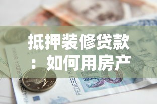 抵押装修贷款：如何用房产抵押申请装修资金