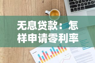 无息贷款：怎样申请零利率资金支持