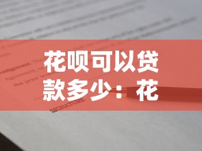 花呗可以贷款多少：花呗最高可申请多少借款额度