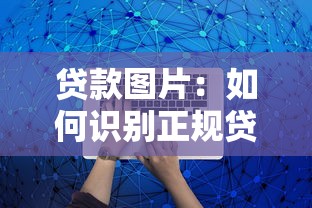 贷款图片：如何识别正规贷款宣传图
