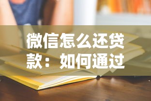微信怎么还贷款：如何通过微信偿还贷款