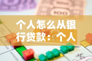 个人怎么从银行贷款：个人如何申请银行贷款获取资金