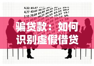 骗贷款：如何识别虚假借贷诈骗套路