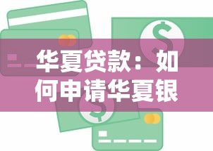 华夏贷款：如何申请华夏银行信贷产品