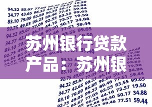 苏州银行贷款产品：苏州银行有哪些适合个人的贷款方案