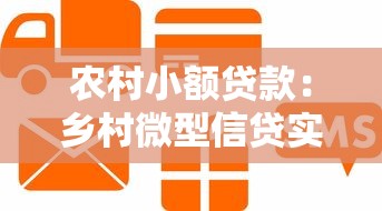 农村小额贷款：乡村微型信贷实施前景如何
