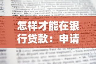 怎样才能在银行贷款：申请银行贷款需要满足哪些条件