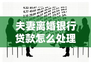 夫妻离婚银行贷款怎么处理：离婚后共同贷款如何分割