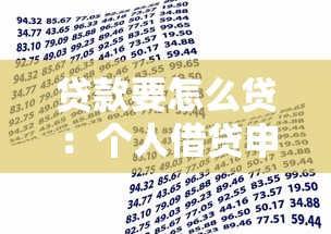 贷款要怎么贷：个人借贷申请流程有哪些步骤