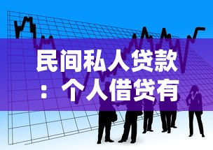 民间私人贷款：个人借贷有哪些风险需警惕
