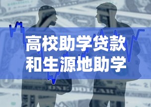 高校助学贷款和生源地助学贷款的区别：高校贷款和生源地贷款的差异在哪