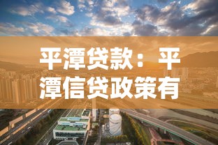 平潭贷款：平潭信贷政策有哪些新变化