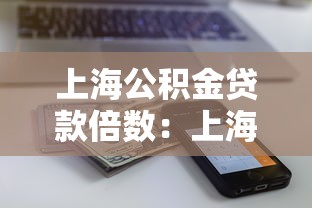 上海公积金贷款倍数：上海公积金贷款额度如何计算