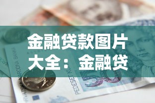金融贷款图片大全：金融贷款相关图片有哪些类型