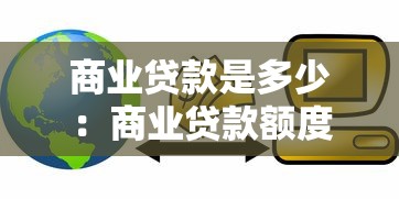 商业贷款是多少：商业贷款额度通常如何确定