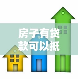 房子有贷款可以抵押吗：已购房产能否二次抵押贷款