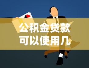 公积金贷款可以使用几次：公积金贷款最多能申请几次