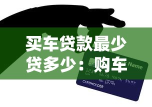 买车贷款最少贷多少：购车贷款最低额度是多少