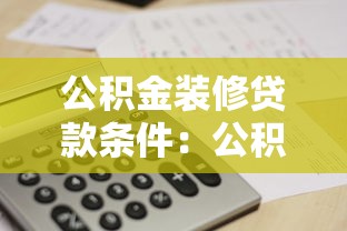 公积金装修贷款条件：公积金装修贷款需要满足哪些要求