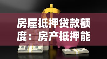 房屋抵押贷款额度：房产抵押能贷多少钱最高