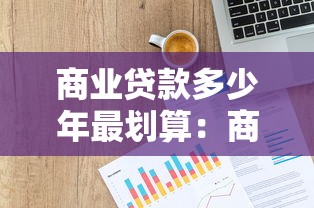 商业贷款多少年最划算：商业贷款年限如何选择更省钱