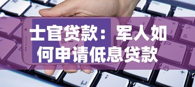 士官贷款：军人如何申请低息贷款